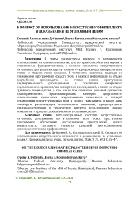 К вопросу об использовании искусственного интеллекта в доказывании по уголовным делам