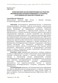 Комплексный анализ информации как средство формирования антикоррупционного алгоритма сотрудников органов внутренних дел