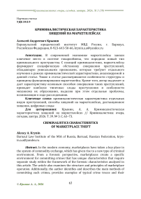 Криминалистическая характеристика хищений на маркетплейсах