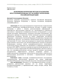 Психофизиологические методы в раскрытии преступлений прошлых лет на новых территориях Российской Федерации