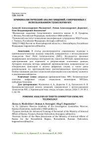 Криминалистический анализ хищений, совершенных с использованием технологии NFC