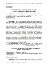 Тактика допроса подозреваемых по делам о преступлениях против правосудия