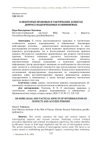 О некоторых правовых и тактических аспектах допроса подозреваемых и обвиняемых