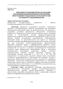 Проблемы реализации права на оказание квалифицированной юридической помощи иностранным гражданам на начальном этапе уголовного судопроизводства