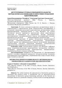 Деструктивные группы в условиях гибридной реальности: методологические основания классификации и идентификации