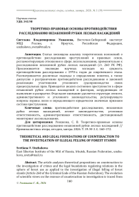 Теоретико-правовые основы противодействия расследованию незаконной рубки лесных насаждений