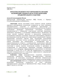 Проблемы правового регулирования реализации полномочий следователя на этапе окончания предварительного следствия