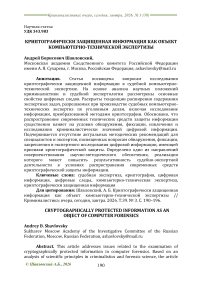 Криптографически защищенная информация как объект компьютерно-технической экспертизы