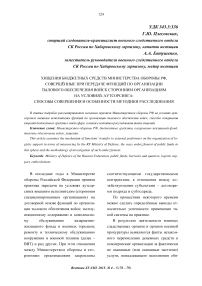 Хищения бюджетных средств Министерства обороны РФ, совершённые при передаче функций по организации тылового обеспечения войск сторонним организациям на условиях аутсорсинга: способы совершения и особенности методики расследования