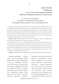 Статистическая оценка и основные направления анализа рынка жилищно-коммунальных услуг в Хабаровском крае