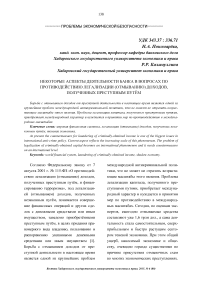 Некоторые аспекты деятельности банка в вопросах по противодействию легализации (отмыванию) доходов, полученных преступным путём