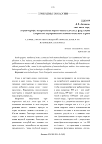 Нанотехнологии в пищевой промышленности: возможности и риски