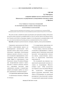 Участники и субъекты отношений по формированию и инвестированию средств пенсионных накоплений