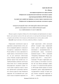 Международный опыт противодействия коррупции для реализации его в Российской Федерации на современном этапе развития