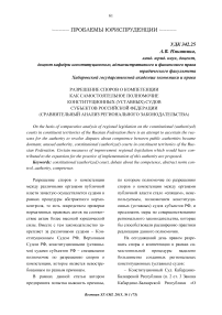 Разрешение споров о компетенции как самостоятельное полномочие конституционных (уставных) судов субъектов Российской Федерации (сравнительный анализ регионального законодательства)