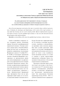 Реализация конституционного права граждан на получение юридической помощи бесплатно на территории Дальневосточного федерального округа