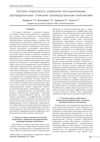 Система оперативного управления многоуровневыми, распределенными, сложными производственными комплексами