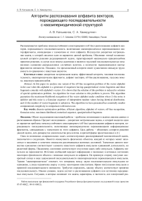 Алгоритм распознавания алфавита векторов, порождающего последовательности с квазипериодической структурой
