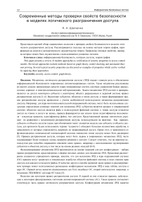 Современные методы проверки свойств безопасности в моделях логического разграничения доступа