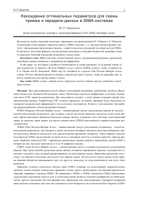 Нахождение оптимальных параметров для схемы приема и передачи данных в IDMA-системах