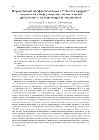 Формирование профессиональной готовности будущего специалиста к информационно-аналитической деятельности: составляющие и направления