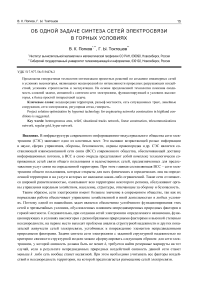 Об одной задаче синтеза сетей электросвязи в горных условиях