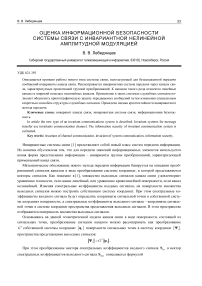 Оценка информационной безопасности системы связи с инвариантной нелинейной амплитудной модуляцией