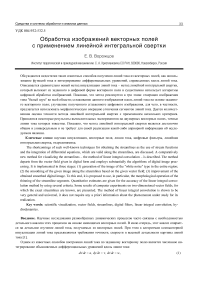 Обработка изображений векторных полей с применением линейной интегральной свертки