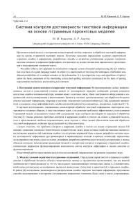 Система контроля достоверности текстовой информации на основе n-граммных парсинговых моделей