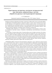 Адаптивные алгоритмы контроля погрешностей при обучении нейросетевых систем обработки данных нестационарной природы