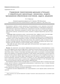 Управление тематическими данными в больших и сверхбольших хранилищах: механизмы, модели, программное обеспечение (состояние, задачи, решения)