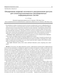 Объединение моделей логического разграничения доступа для сложноорганизованных распределенных информационных систем