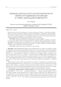 Формулы для быстрого расчета вероятности связности подмножества вершин в графах небольшой размерности