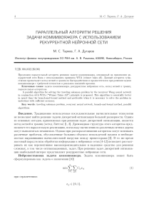 Параллельный алгоритм решения задачи коммивояжера с использованием рекуррентной нейронной сети