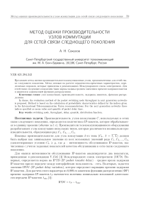 Метод оценки производительности узлов коммутации для сетей связи следующего поколения