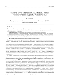 Обзор и сравнительный анализ библиотек генераторов псевдослучайных чисел