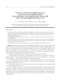 Метод и программный модуль для ремасштабирования трехмерных геологических моделей месторождений нефти и газа