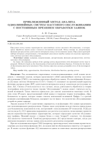 Приближенный метод анализа однолинейных систем массового обслуживания с постоянным временем обработки заявок