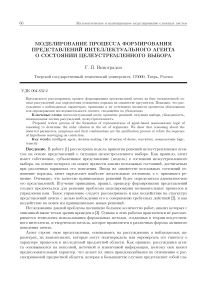 Моделирование процесса формирования представлений интеллектуального агента о состоянии целеустремленного выбора