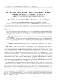 Численное моделирование гибридных систем явным методом третьего порядка в инструментальной среде ИСМА