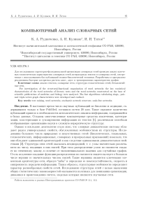 Компьютерный анализ словарных сетей