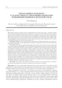 Метод общего параметра в задаче синтеза управления объектами, функционирующими в нечеткой среде