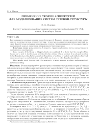 Применение теории S-гиперсетей для моделирования систем сетевой структуры