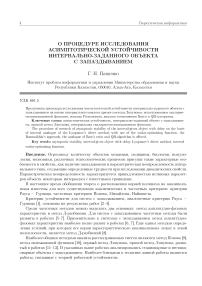 О процедуре исследования асимптотической устойчивости интервально-заданного объекта с запаздыванием