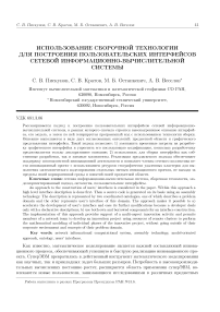 Использование сборочной технологии для построения пользовательских интерфейсов сетевой информационно-вычислительной системы