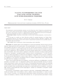 Задача размещения заказов для сети аптек региона и ее приближенное решение