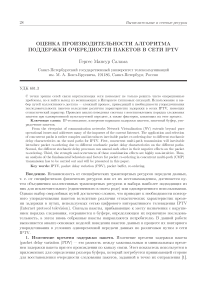 Оценка производительности алгоритма поддержки очередности пакетов в сети IPTV