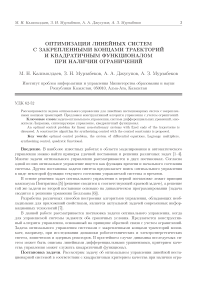 Оптимизация линейных систем с закрепленными концами траекторий и квадратичным функционалом при наличии ограничений