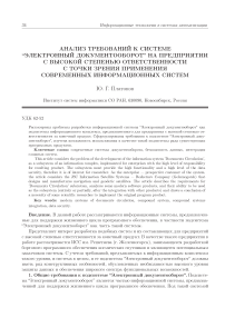 Анализ требований к системе электронный документооборот на предприятии с высокой степенью ответственности с точки зрения применения современных информационных систем