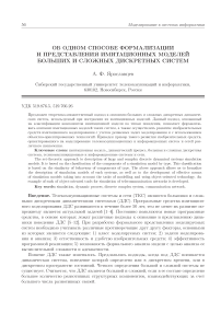 Об одном способе формализации и представления имитационных моделей больших и сложных дискретных систем